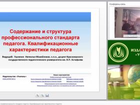 Содержание и структура профессионального стандарта педагога. Квалификационные характеристики педагога