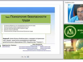 Международный вебинар «Психология безопасности труда»