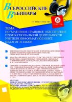 Нормативное правовое обеспечение профессиональной деятельности учителя информатики и ИКТ. Педагог и Закон