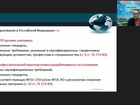 Вебинар "Особенности учёта требований ФГОС ВО как нормативного документа при разработке дополнительных профессиональных программ"