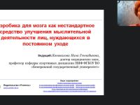 Международный вебинар «Аэробика для мозга как нестандартное средство улучшения мыслительной деятельности лиц, нуждающихся в постоянном уходе»