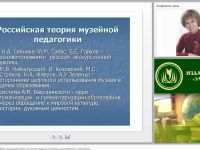 Вебинар "Музейная педагогика в ДОО: организация музея, технология создания коллекций, взаимодействие с родителями"