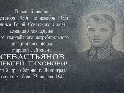 Мемориальная доска Герою Советского Союза А.Г.Севастьянову