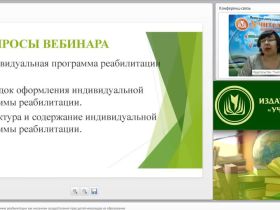 Вебинар "Индивидуальная программа реабилитации как механизм осуществления прав детей-инвалидов на образование"