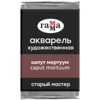 Акварель художественная Гамма "Старый мастер", капут мортуум, 2,6мл, кювета