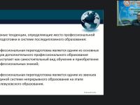 Вебинар "Организационно-методические аспекты профессиональной переподготовки в организациях, осуществляющих образовательную деятельность по дополнительным профессиональным программам"