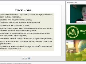 Международный вебинар "Управление рисками образовательной организации на основе результатов внутренних аудитов"