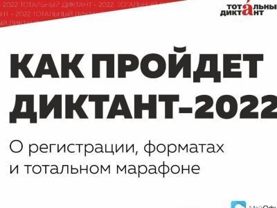 Стартовала регистрация на Тотальный диктант