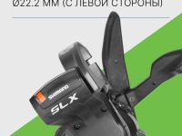 Shimano Шифтер/манетка Shimano SLX SL-M660 3ск., цвет Черный