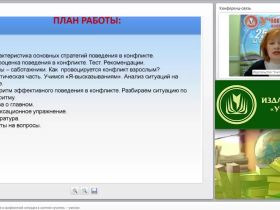 Эффективное поведение в конфликтной ситуации в системе «учитель – ученик»