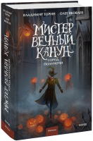 Мистер Вечный Канун. Город Полуночи
