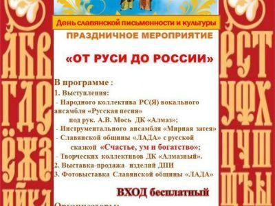 Ассамблея народов приглашает в Алмазный на День славянской письменности!