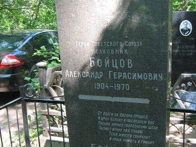 Могила - Бойцов Александр Герасимович (1904-1970), Герой Советского Союза
