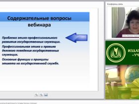 Международный вебинар «Этика и этикет профессиональной деятельности государственных служащих»