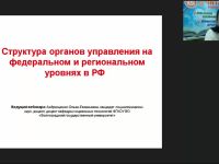 Международный вебинар "Структура органов управления на федеральном и региональном уровнях в РФ"