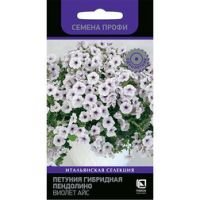 Петуния гибридная Пендолино Виолет Айс (Семена профи)