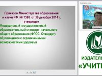 Внедрение ФГОС в специальной коррекционной школе: проблемы, поиски, решения