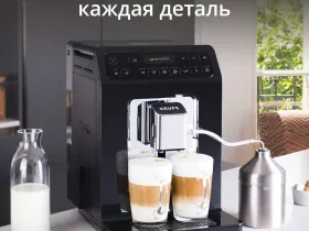 Автоматическая кофемашина KRUPS EVIDENCE EA891810