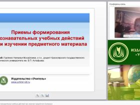 Приемы формирования познавательных учебных действий при изучении предметного материала