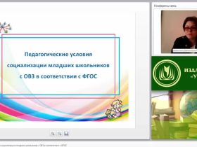 Педагогические условия социализации младших школьников с ОВЗ в соответствии с ФГОС