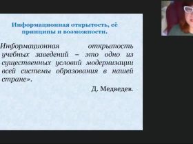 Международный вебинар «Информационная открытость дошкольной образовательной организации как условие взаимодействия с социумом»