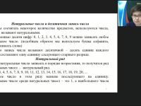 Международный вебинар «Изучение понятий “Числа” и “Величины” в начальном курсе математики»