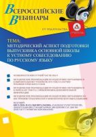Вебинар "Методический аспект подготовки выпускника основной школы к устному собеседованию по русскому языку"