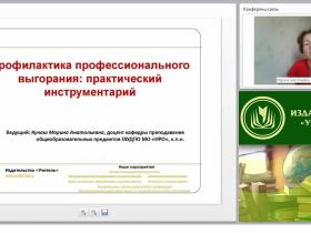 Профилактика профессионального выгорания: практический инструментарий