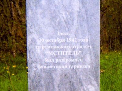 Памятное место, где 30 октября 1942 г. партизанским отрядом "Мститель" был разгромлен фашистский гарнизон