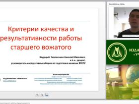 Международный вебинар "Критерии качества и результативности работы старшего вожатого"
