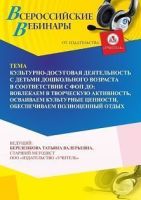 Вебинар «Культурно-досуговая деятельность с детьми дошкольного возраста в соответствии с ФОП ДО: вовлекаем в творческую активность, осваиваем культурные ценности, обеспечиваем полноценный отдых»