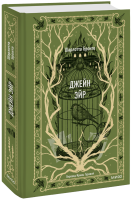 Джейн Эйр. Вечные истории