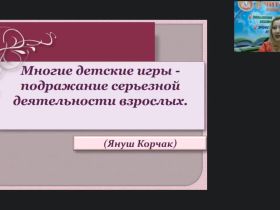 Вебинар "Развитие сюжетно-ролевой игры на разных возрастных этапах дошкольного возраста"