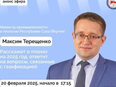 О планах по газификации в Якутии расскажут в прямом эфире соцсетей