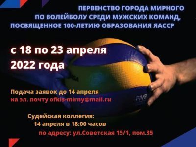 К 100-летию ЯАССР в Мирном пройдут соревнования по волейболу!