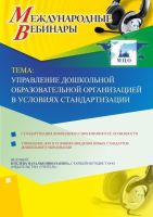 Международный вебинар "Управление дошкольной образовательной организацией в условиях стандартизации"