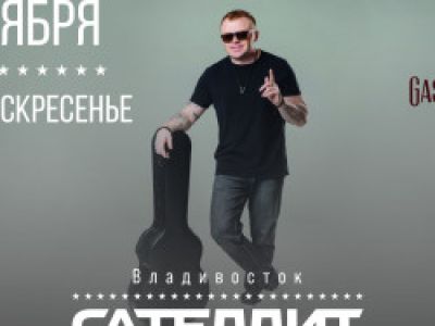 Сателлит / 4 октября / Владивосток