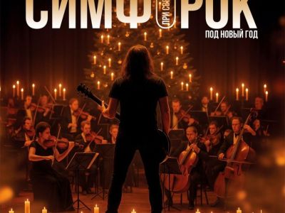 ВАСО "Симфорок под Новый год" Концерт при свечах