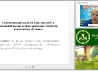 Совместная деятельность педагогов ДОУ и начальной школы по формированию готовности к школьному обучению