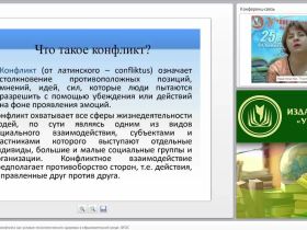 Стратегии разрешения конфликта как условие психологического здоровья в образовательной среде (ФГОС)