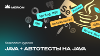 Комплект курсов «Автоматизация тестов на Java» и «Java-разработчик с нуля»