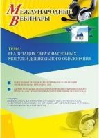 Международный вебинар "Реализация образовательных модулей дошкольного образования"