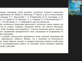 Вебинар «Организация факультативного курса по развитию логического мышления младших школьников»