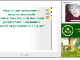 Оказание психолого-педагогической консультативной помощи родителям, имеющих детей от рождения до 3 лет