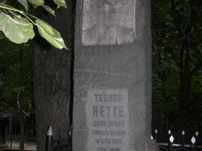 Могила Нетте Теодора Ивановича (1897-1926)