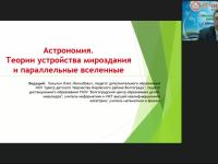 Международный вебинар "Астрономия. Теории устройства мироздания и параллельные вселенные"
