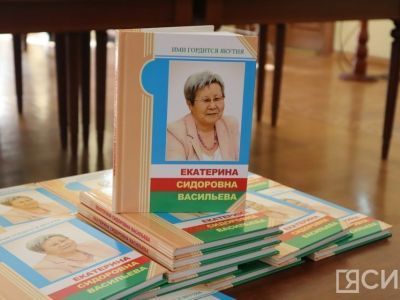 В Якутии опубликовали книгу о Екатерине Васильевой