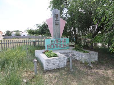 Памятник Волковой Елене Петровне