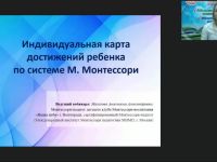 Международный вебинар "Индивидуальная карта достижений ребенка по системе М. Монтессори"