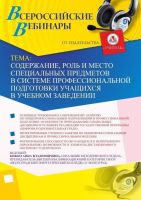 Вебинар "Содержание, роль и место специальных предметов в системе профессиональной подготовки учащихся в учебном заведении"